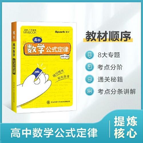2023新版星火【高中口袋书】基础手册高中数学公式定律 基础知识手册数理化语数英公式定律知识库随身记