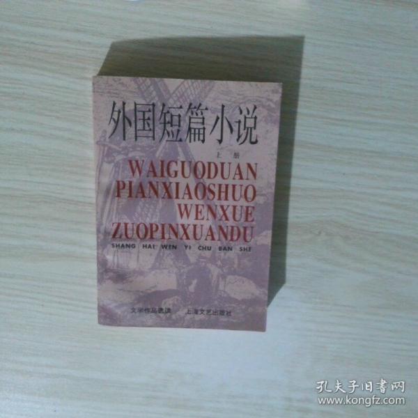 外国短篇小说 上册