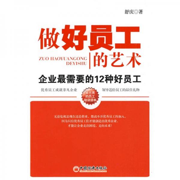 做好員工的藝術(shù)：企業(yè)最需要的12種好員工