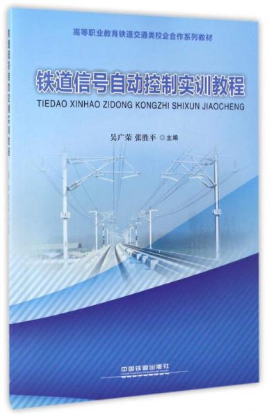 铁道信号自动控制实训教程/高等职业教育铁道交通类校企合作系列教材