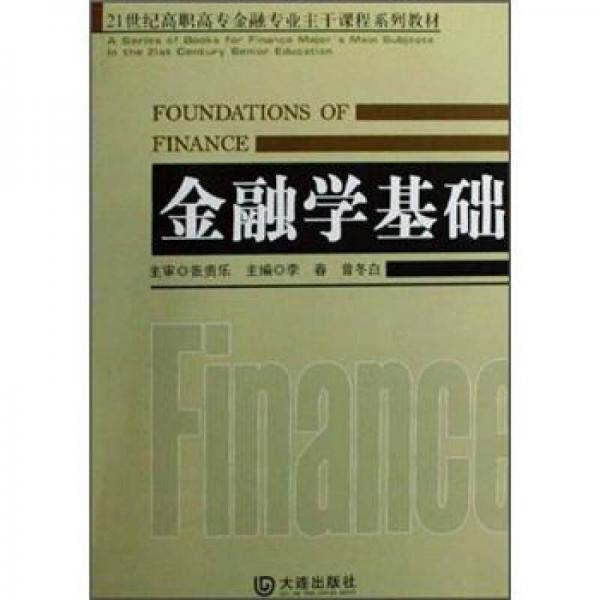 高職高專金融專業(yè)教材：金融學(xué)基礎(chǔ)