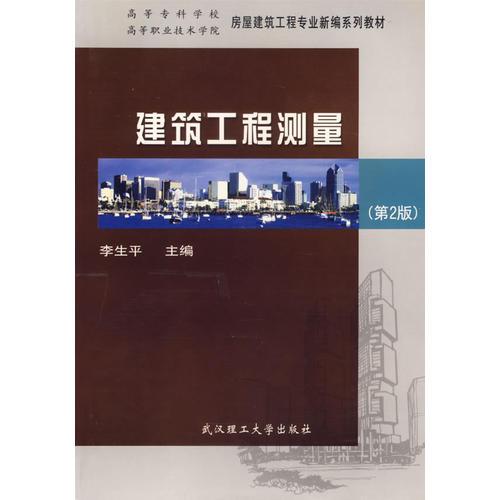 建筑工程測(cè)量(第二版)
