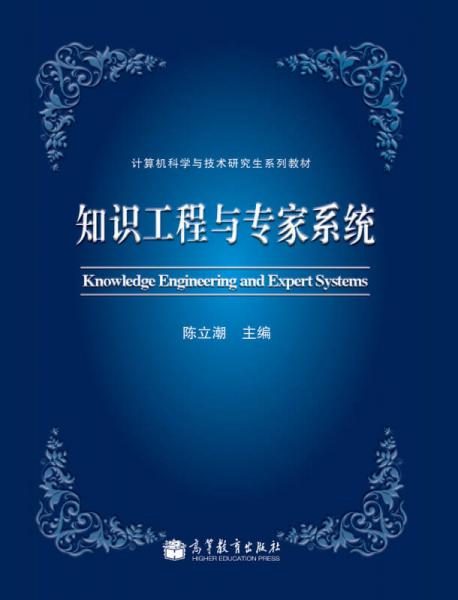 计算机科学与技术研究生系列教材：知识工程与专家系统