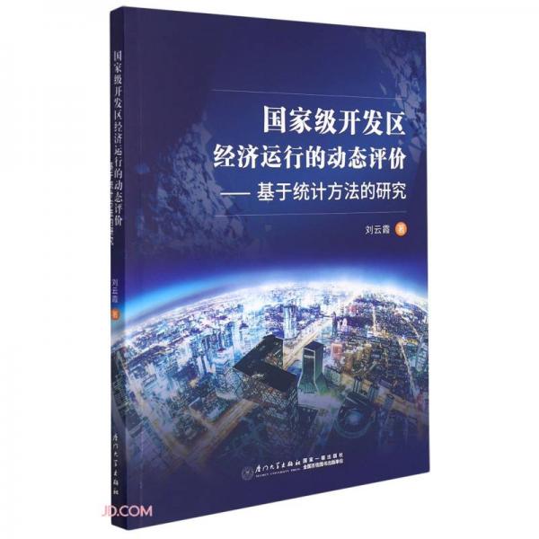 国家级开发区经济运行的动态评价——基于统计方法的研究/厦门大学社科学术前沿丛书