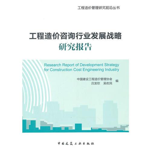 工程造價(jià)咨詢行業(yè)發(fā)展戰(zhàn)略研究報(bào)告