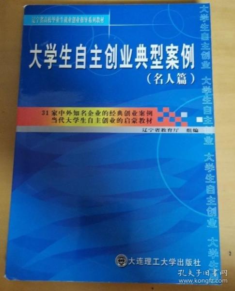 大學(xué)生自主創(chuàng)業(yè)典型案例.名人篇