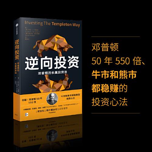 逆向投資：鄧普頓的長贏投資法 樊功生 銀行螺絲釘誠摯推薦