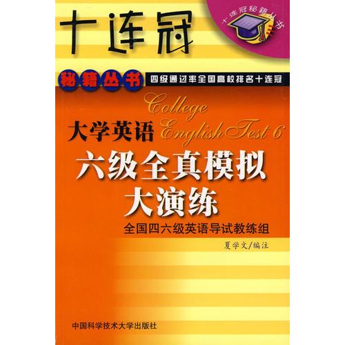 大學(xué)英語(yǔ)六級(jí)全真模擬大演練