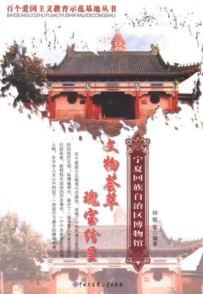 文物荟萃瑰宝纷呈:宁夏回族自治区博物馆