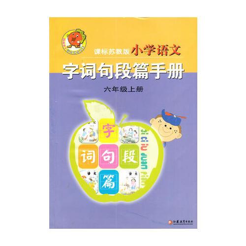 17秋小學(xué)6年級(jí)語(yǔ)文(上)(課標(biāo)蘇教版)字詞句段篇手冊(cè)