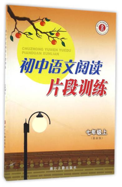 初中语文阅读片段训练（七年级上 最新版）/初中生同步阅读系列