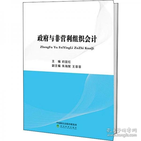 政府與非營利組織會計(jì)
