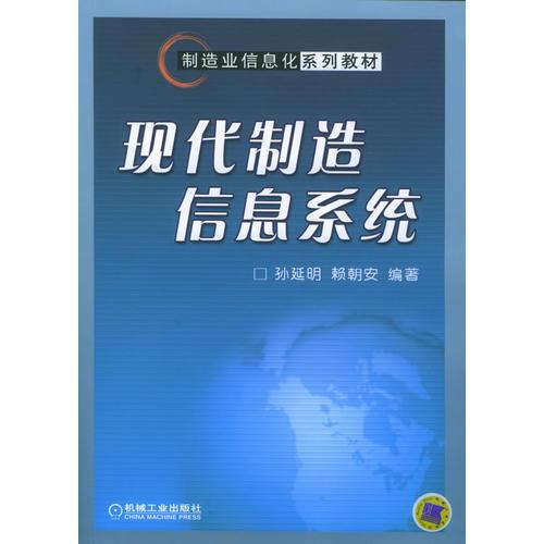 現(xiàn)代制造信息系統(tǒng)
