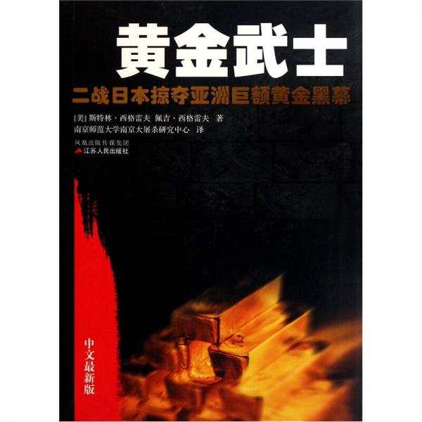 黃金武士：二戰(zhàn)日本掠奪亞洲巨額黃金黑幕（中文最新版）