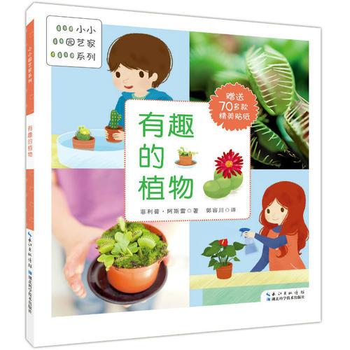 有趣的植物（小小園藝家系列）