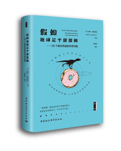假如地球是個甜甜圈：35個看似荒誕的科學問題