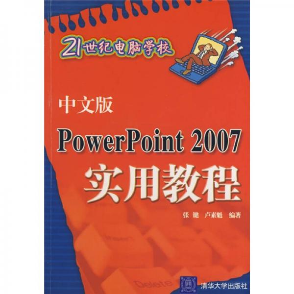 21世紀(jì)電腦學(xué)校：中文版PowerPoint 2007實(shí)用教程
