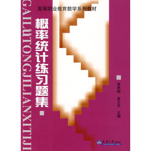 概率統(tǒng)計(jì)習(xí)題集 高等教育數(shù)學(xué)系列教材