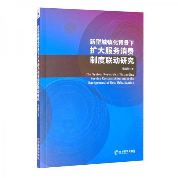 新型城鎮(zhèn)化背景下擴(kuò)大服務(wù)消費(fèi)制度聯(lián)動(dòng)研究