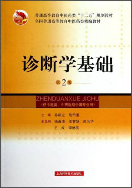 診斷學(xué)基礎(chǔ)（第2版）/普通高等教育中醫(yī)學(xué)類“十二五”規(guī)劃教材·全國普通高等教育中醫(yī)藥類精編教材