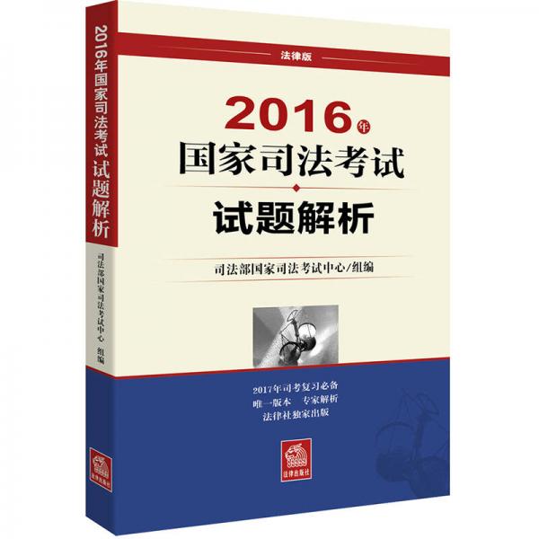 2016年国家司法考试试题解析