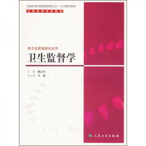 衛(wèi)生監(jiān)督學(xué)