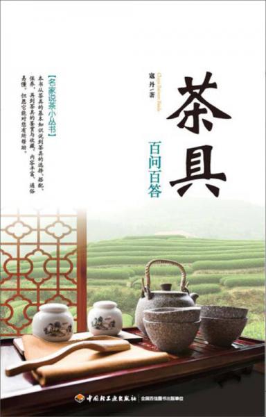 茶具百问百答/名家说茶小丛书
