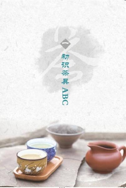 茶具百问百答/名家说茶小丛书