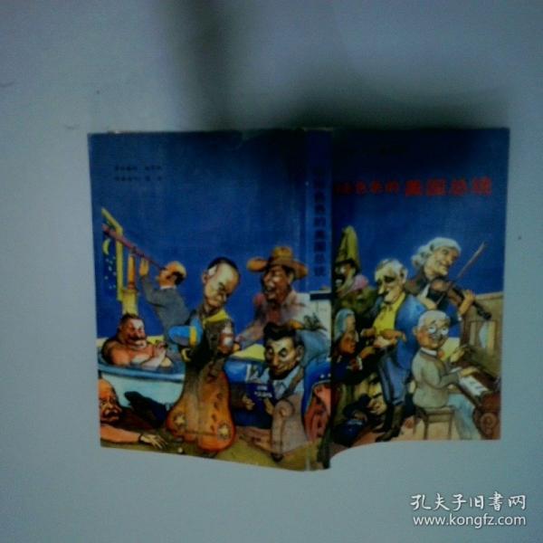 形形色色的美國(guó)總統(tǒng)