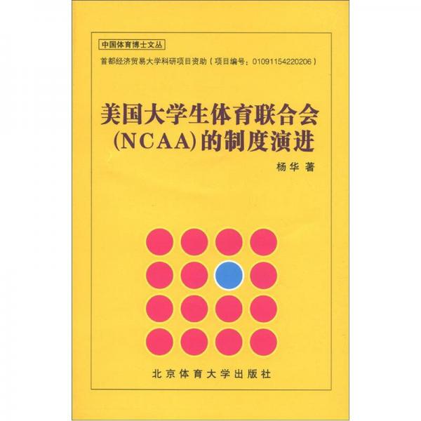 中国体育博士文丛：美国大学生体育联合会（NCAA）的制度演进