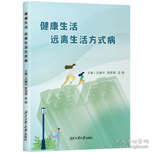 健康生活远离生活方式病