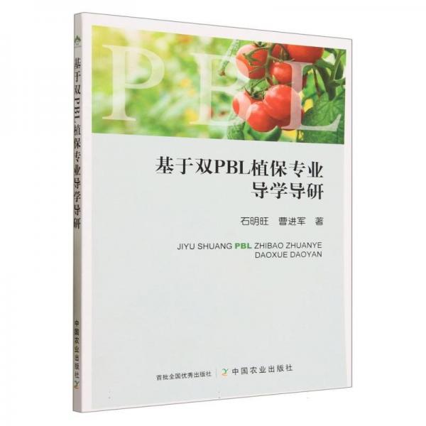基于雙PBL植保專業(yè)導學導研
