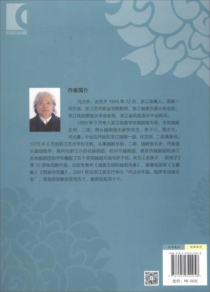 越劇音樂與伴奏