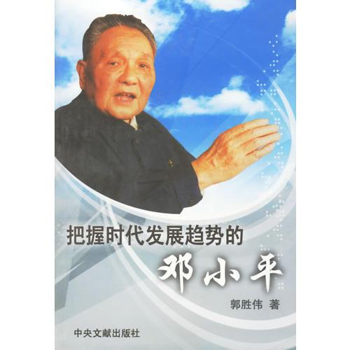 把握时代发展趋势的邓小平