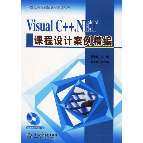 Visual C++.NET课程设计案例精编——21世纪高等院校课程设计丛书