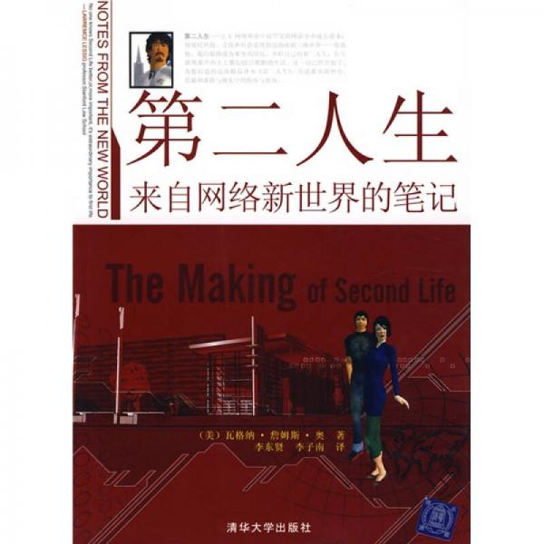 第二人生：來自網(wǎng)絡(luò)新世界的筆記