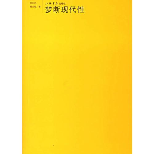 夢斷現(xiàn)代性