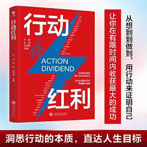 行動紅利：用行動告別低效、擺脫拖延，享受人生的紅利