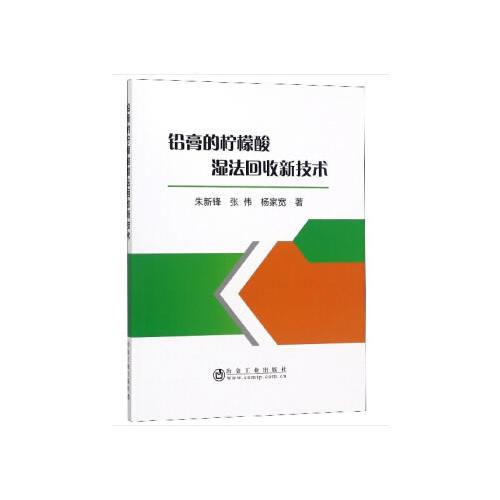 鉛膏的檸檬酸濕法回收新技術