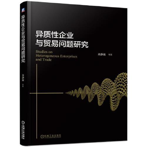 異質(zhì)性企業(yè)與貿(mào)易問題研究