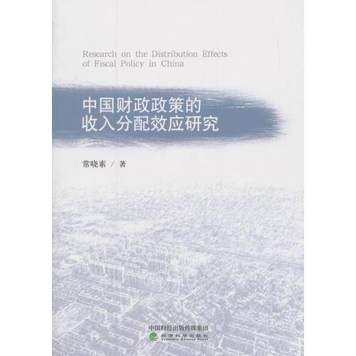 中国财政政策的收入分配效应研究