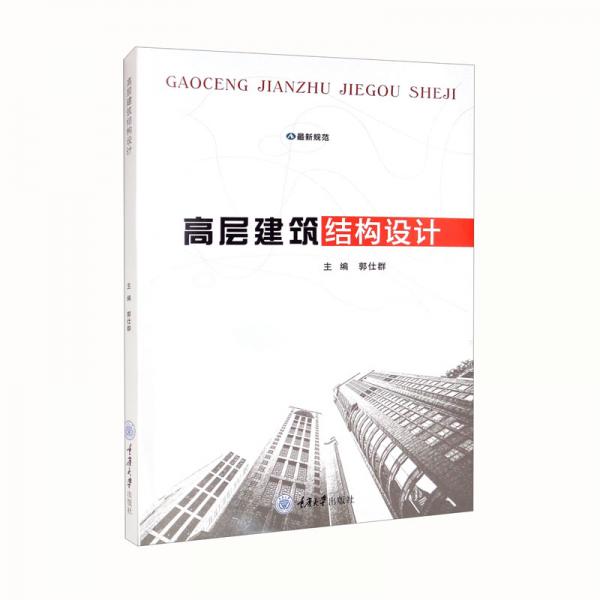 高層建筑結(jié)構(gòu)設計