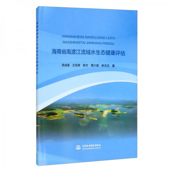 海南省南渡江流域水生態(tài)健康評估