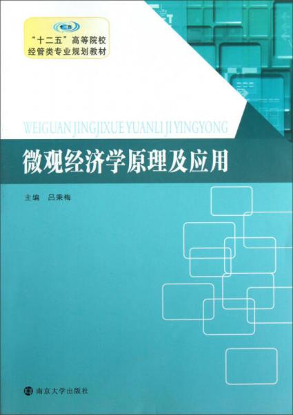 微觀經(jīng)濟學(xué)原理及應(yīng)用/“十二五”高等院校經(jīng)管類專業(yè)規(guī)劃教材