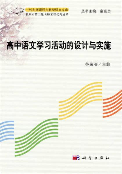 一線名師課程與教學研究文庫：高中語文學習的活動設計與實施