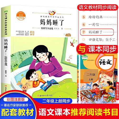 妈妈睡了（新版）二年级上册 中小学生读语文课本作家作品课外阅书文学经典