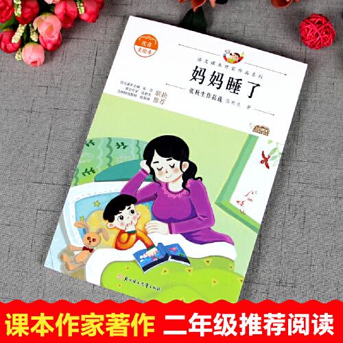 妈妈睡了（新版）二年级上册 中小学生读语文课本作家作品课外阅书文学经典