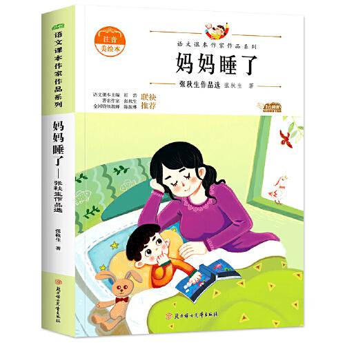 妈妈睡了（新版）二年级上册 中小学生读语文课本作家作品课外阅书文学经典