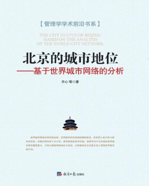 北京的城市地位 基于世界城市网络的分析