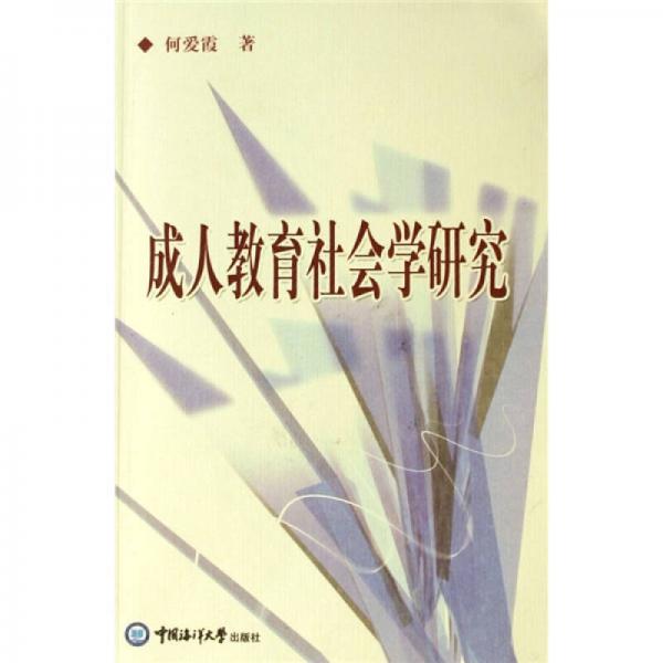 成人教育社會(huì)學(xué)研究